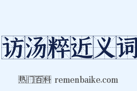 访汤粹近义词是什么意思的图片
